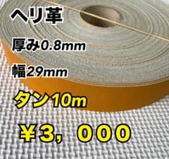 タン濃10、オレンジへり10m、ブラウンへり10m ヘリ革 タン 10m - メルカリ