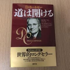 道は開ける D・カーネギー 創元社のサムネイル