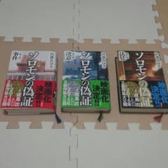 ソロモンの偽証 全三巻のサムネイル