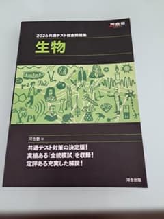 2026 共通テスト総合問題集 生物 河合出版のサムネイル
