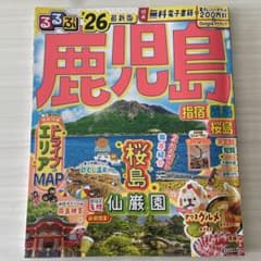 るるぶ鹿児島 '26 最新版 - メルカリ