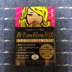 NO1キャバ嬢の指名され続ける方法 山本信幸のサムネイル