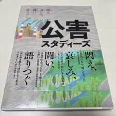 公害スタディーズのサムネイル