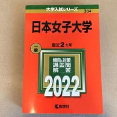 赤本  日本女子大学2022のサムネイル