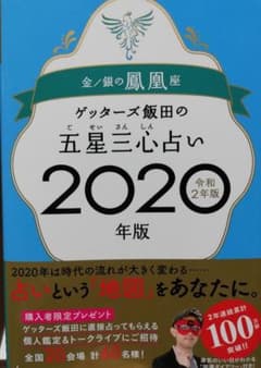 ゲッターズ飯田の五星三心占い2020年版 金/銀の鳳凰座のサムネイル