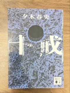 ６*送様 十戒のサムネイル
