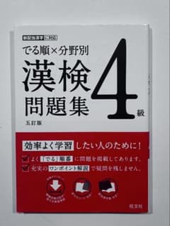 でる順×分野別 漢検問題集 4級のサムネイル