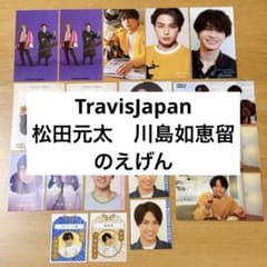 TravisJapan のえげん　松田元太　川島如恵留　デタカ　厚紙のサムネイル