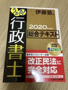 うかる! 行政書士 総合テキスト 2020年度版のサムネイル