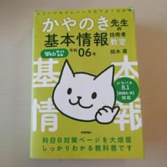 令和06年 イメージ&クレバー方式でよくわかる かやのき先生の基本情報技術者教室のサムネイル