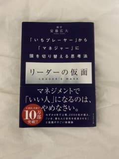 リーダーの仮面 「いちプレーヤー」から「マネジャー」に頭を切り替える思考法のサムネイル