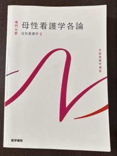 系統看護学講座　專門分野　母性看護学［2］母性看護学各論のサムネイル