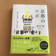 京都のツボ 識れば愉しい都の素顔のサムネイル