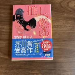 推し、燃ゆ 宇佐見りん 河出文庫のサムネイル