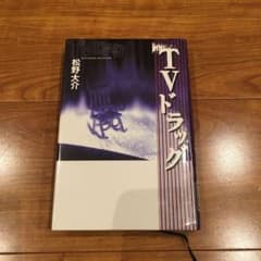 TVドラッグのサムネイル