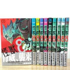 怪獣8号 1〜10巻セット 初版多数 全巻帯付きのサムネイル