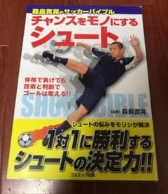 チャンスをモノにするシュート : 森島寛晃のサッカーバイブルのサムネイル