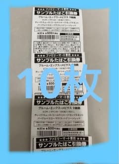 ファミリーマート　タバコ引換券　10枚のサムネイル