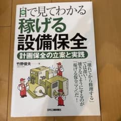 目で見てわかる稼げる設備保全 : 計画保全の立案と実践のサムネイル