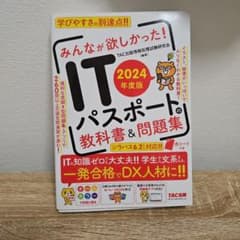 2024年度版 みんなが欲しかった! ITパスポートの教科書&問題集のサムネイル