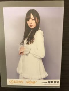 梅澤美波 生写真のサムネイル