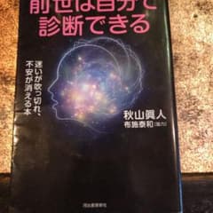 前世は自分で診断できる 秋山眞人 布施泰和のサムネイル