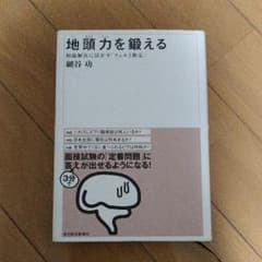 地頭力を鍛える : 問題解決に活かす「フェルミ推定」のサムネイル
