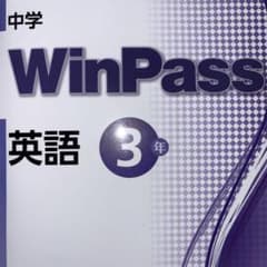 WinPass 英語 3年のサムネイル