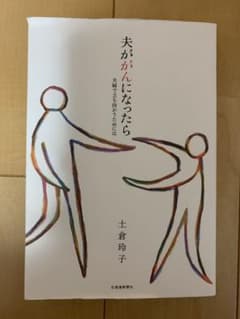夫ががんになったら 夫婦で立ち向かうためにはのサムネイル