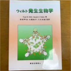 ウィルト発生生物学のサムネイル