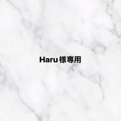 Haru様専用のサムネイル