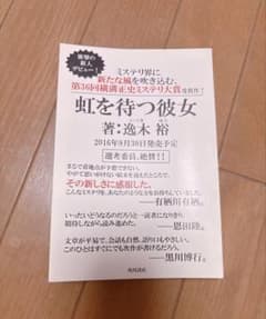 虹を待つ彼女 逸木裕 第36回横溝正史ミステリ大賞受賞作のサムネイル