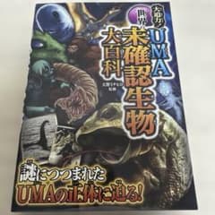 大迫力!世界のUMA未確認生物大百科のサムネイル