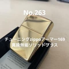 憲*治様 チューニングzippoアーマー169 真鍮無垢 ソリッドブラス No 