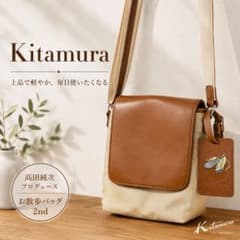 キタムラ×高田純次 お散歩バッグ 2nd ベージュ パスケース付き