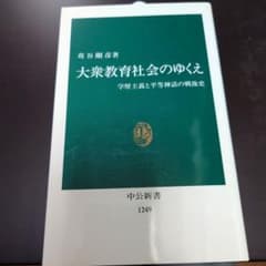 大衆教育社会のゆくえ 学歴主義と平等神話の戦後史のサムネイル