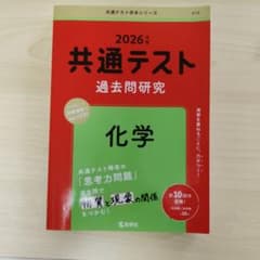 共通テスト過去問研究 化学2026のサムネイル