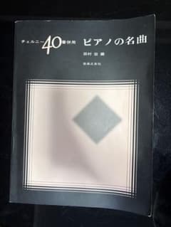 ピアノの名曲 田村宏編 音楽之友社 チェルニー40番併用のサムネイル