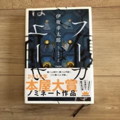 ☆フーガはユーガ☆美品☆伊坂幸太郎のサムネイル