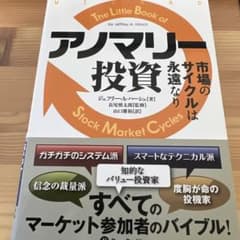 アノマリー投資 市場のサイクルは永遠なりのサムネイル