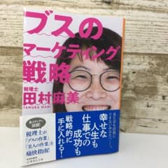 ブスのマーケティング戦略のサムネイル