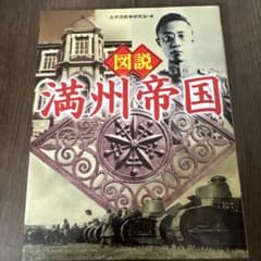 図説 満州帝国のサムネイル