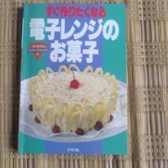すぐ作りたくなる電子レンジのお菓子 マイライフブックスのサムネイル