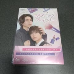 ドラマ「コスメティック・プレイラバー」DVD BOX〈3枚組〉 - メルカリ