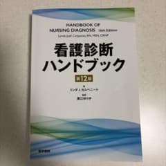 看護診断ハンドブックのサムネイル