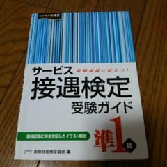 値下げ中！ サービス接遇検定 受験ガイド 準１級のサムネイル