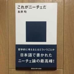 美品♡【文庫本】これがニーチェだ／永井 均／講談社現代新書のサムネイル