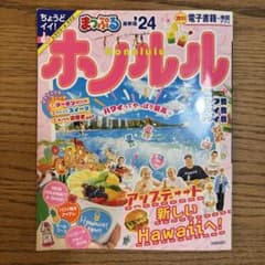 まっぷる ホノルル'24のサムネイル