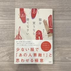 服を買うなら、捨てなさい - メルカリ