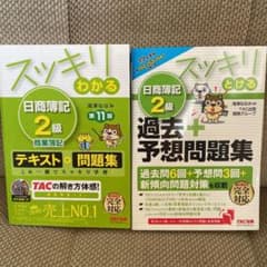 スッキリわかる日商簿記2級商業簿記　スッキリとける日商簿記2級のサムネイル